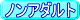 ノンアダルト