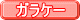 ガラケー